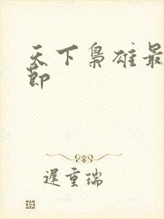 天下枭雄最新章节