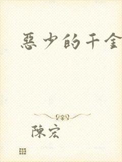 恶少的千金女佣