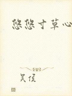 悠悠寸草心阅读
