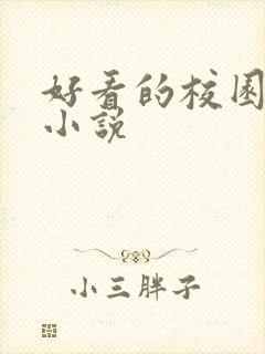 好看的校园黑道小说