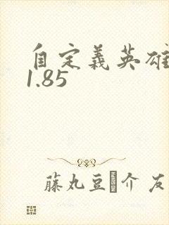 自定义英雄生存1.85