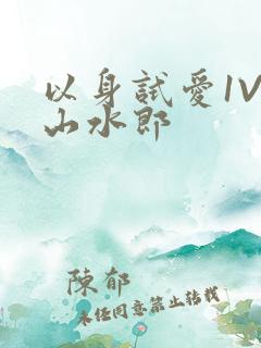 以身试爱1V1山水郎