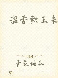 温香软玉未删减
