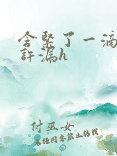 含紧了一滴都不许漏h