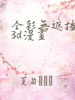 全彩无遮挡性奴3d漫画