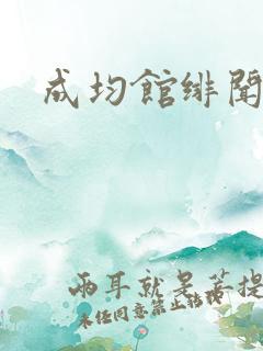 成均馆绯闻全集