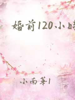 婚前120小时