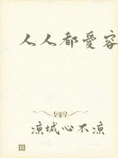 人人都爱容嬷嬷