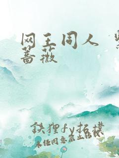 网王同人  紫蔷薇