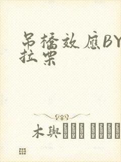 吊桥效应BY法拉栗