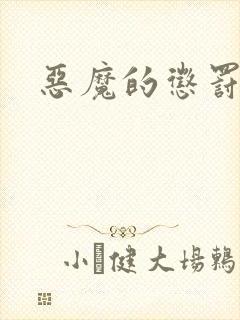 恶魔的惩罚