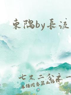 东隅by长流流