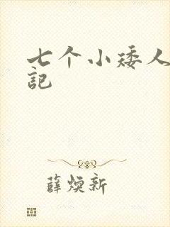 七个小矮人猎艳记