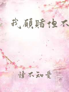 我愿赌但不服输