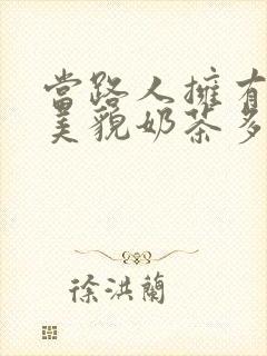 当路人拥有绝世美貌奶茶多糖