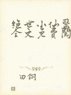 绝世小仙医小说全文免费阅读