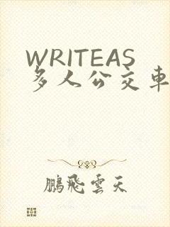 WRITEAS多人公交车