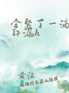 含紧了一滴都不许漏h