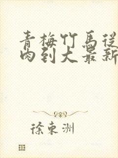 青梅竹马从小被肉到大最新章节