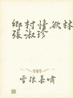 乡村情欲林二牛张淑珍