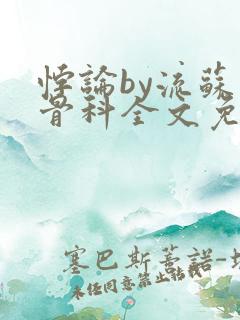 悖论by流苏 骨科全文免费阅读