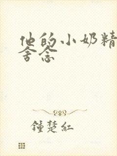 他的小奶精po舍念