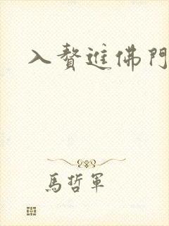入赘进佛门