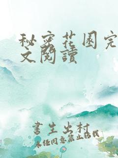 秘密花园完整全文阅读