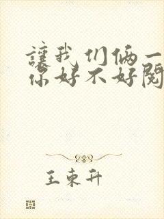 让我们俩一起轮你好不好阅读