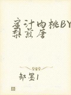 蜜汁肉桃BY棠梨煎唐