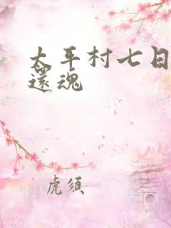 太平村七日鬼母还魂