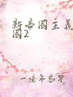 新帝国主义在中国2