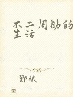 不二周助的高中生活