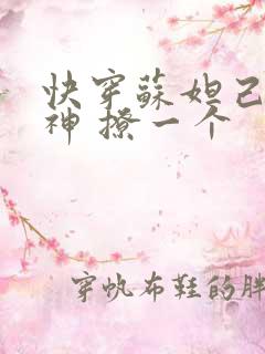 快穿苏妲己 男神 撩一个