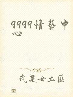 9999情艺中心