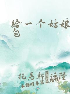 给一个姑娘开了包