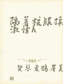 隔着校服揉h奶激情h