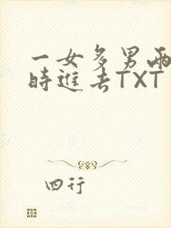 一女多男两根同时进去TXT