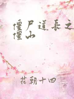 僵尸道长之一统僵山