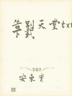 告别天堂txt下载