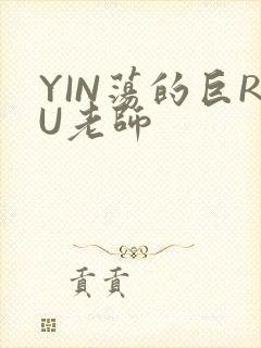 YIN荡的巨RU老师