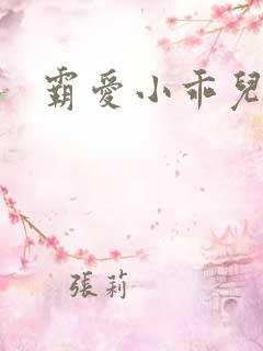 霸爱小乖儿