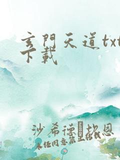 玄门天道txt下载