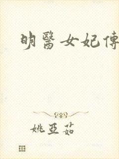 明医女妃传