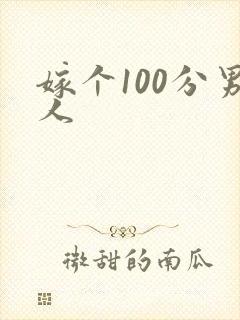 嫁个100分男人