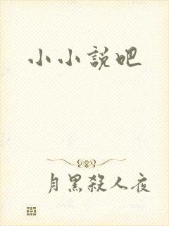 小小说吧