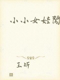 小小女娃闯天下