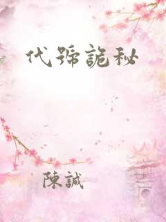 代号诡秘
