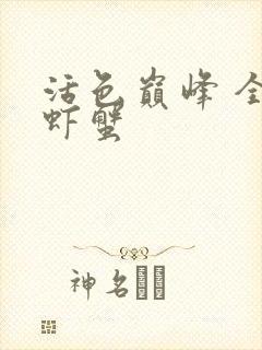 活色巅峰 全市虾蟹