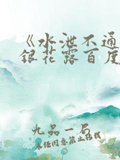 《水泄不通》金银花露百度云